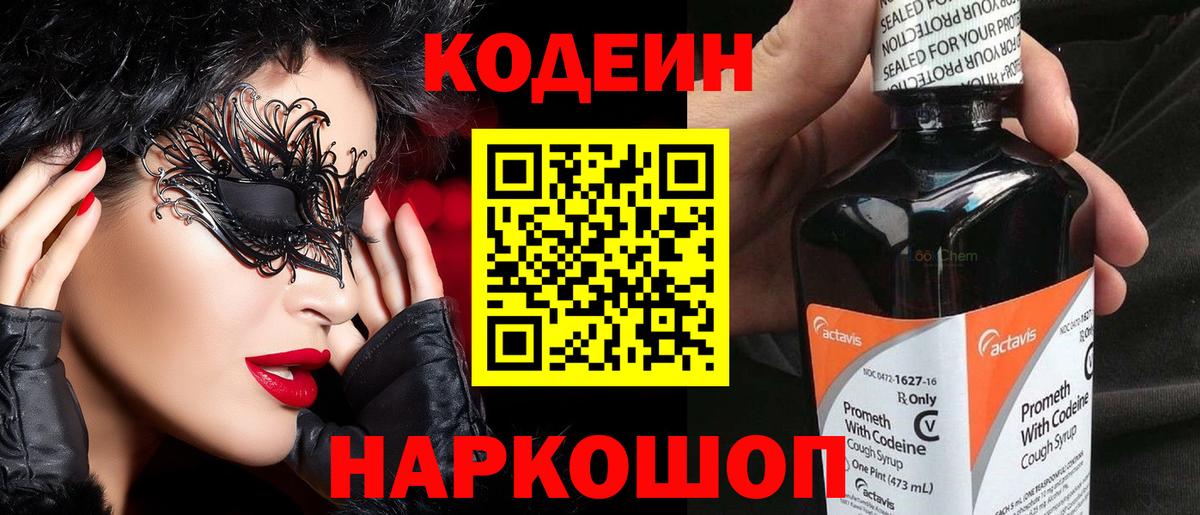 Кодеин напиток Lean (лин) Ступино